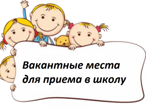 Добро пожаловать! Вакантные места для приема в школу Добро пожаловать! Вакантные места для приема в школу